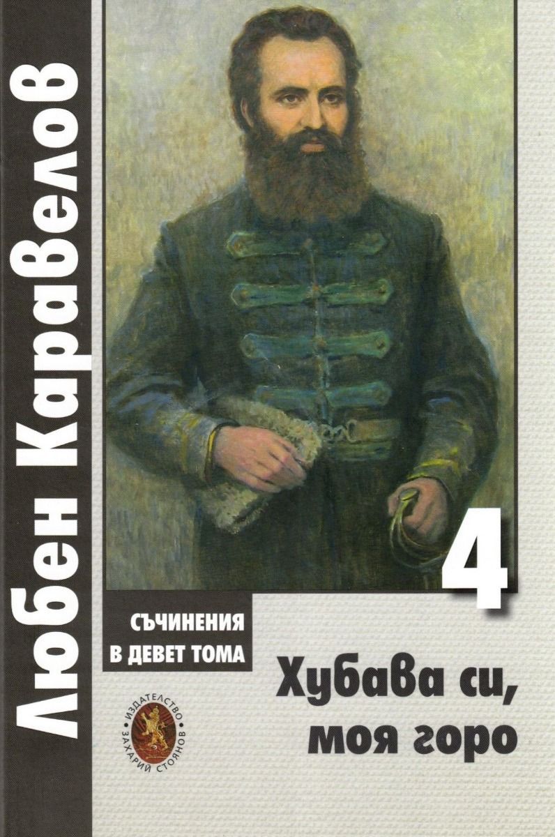Любен Каравелов. Съчинения в девет тома – том 4: Хубава си, моя горо ...
